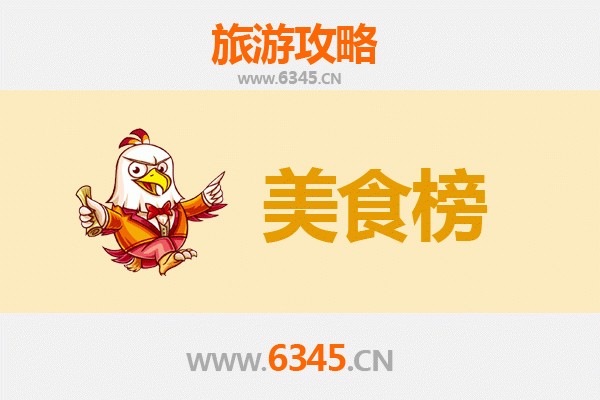 安庆望江美食排行榜前十名：舌尖上的皖南风情
