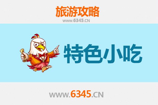 安庆望江必吃特色小吃攻略 | 舌尖上的古雷池之旅