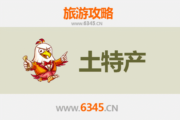 安庆望江旅游必带土特产推荐